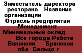 Заместитель директора ресторана › Название организации ­ Burger King › Отрасль предприятия ­ Менеджмент › Минимальный оклад ­ 45 000 - Все города Работа » Вакансии   . Брянская обл.,Сельцо г.